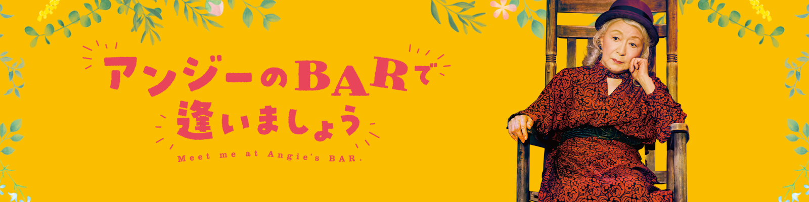 アンジーのBARで逢いましょう